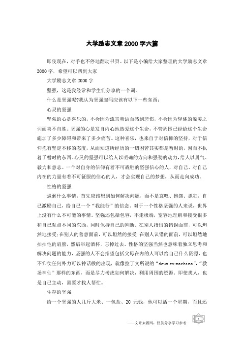 大学励志文章2000字六篇