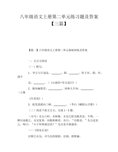 八年级语文上册第二单元练习题及答案三篇