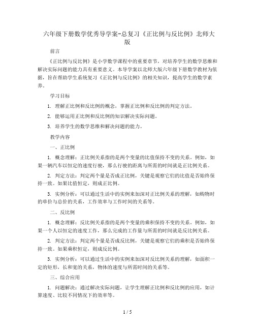 六年级下册数学优秀导学案-总复习《正比例与反比例》北师大版