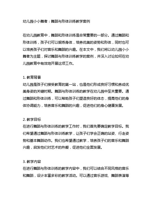 幼儿园小小舞者：舞蹈与形体训练教学案例