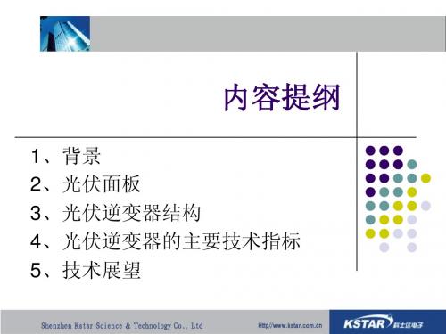 太阳能逆变器知识培训