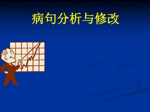 病句分析和修改(二)教材