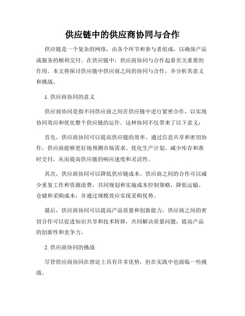 供应链中的供应商协同与合作