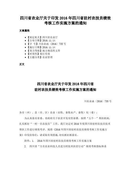 四川省农业厅关于印发2016年四川省驻村农技员绩效考核工作实施方案的通知