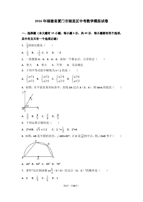 2016年厦门市湖里区中考数学模拟试卷含答案解析