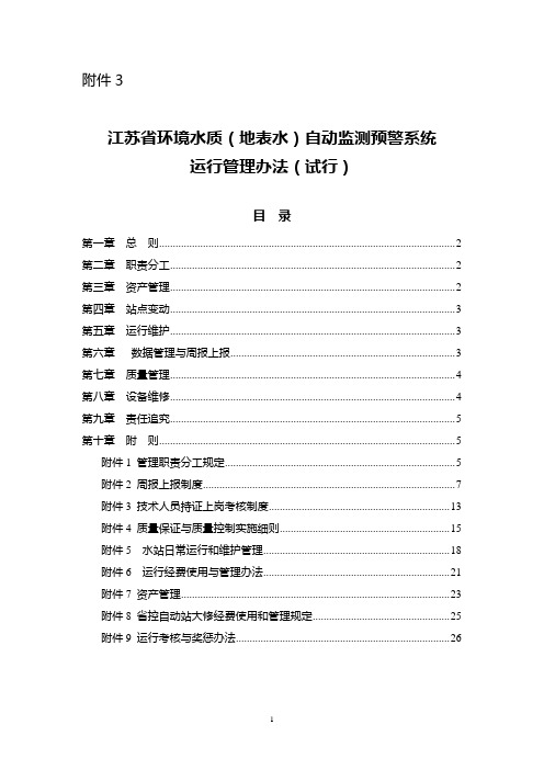 《江苏省环境水质(地表水)自动监测预警系统运行管理办法(试行)》