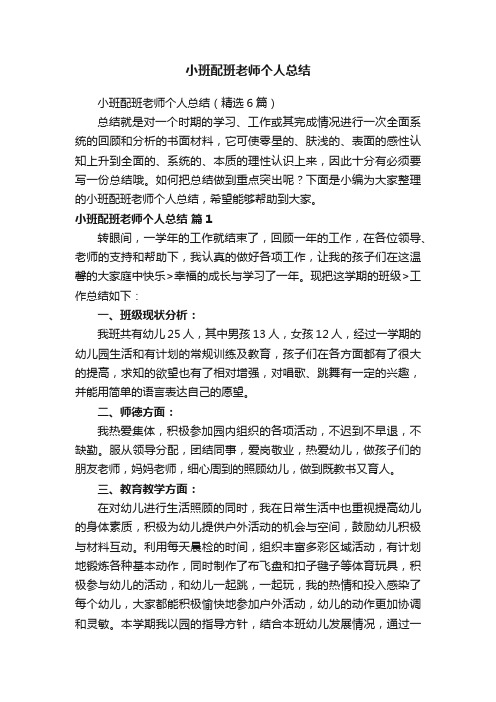 小班配班老师个人总结