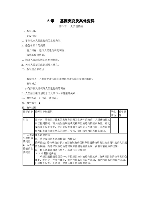 【备课精选】2013年高一生物人教版必修二教案5.3《人类遗传病》