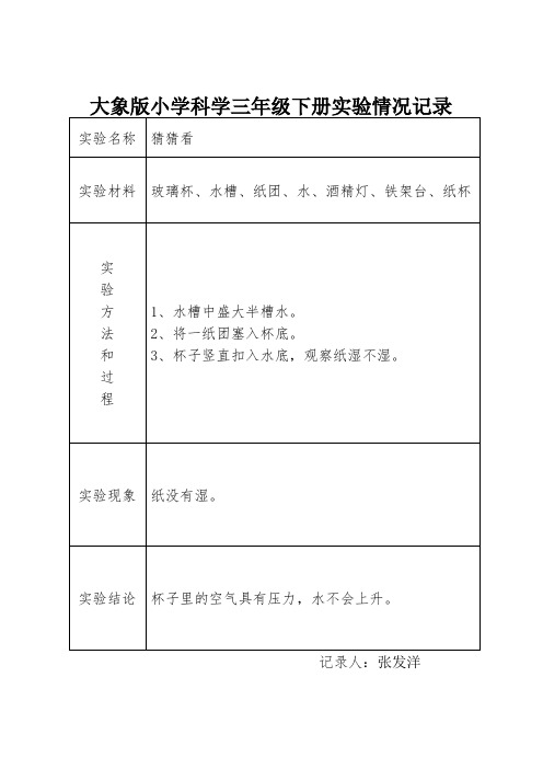 大象版小学科学三年级下册实验情况记录