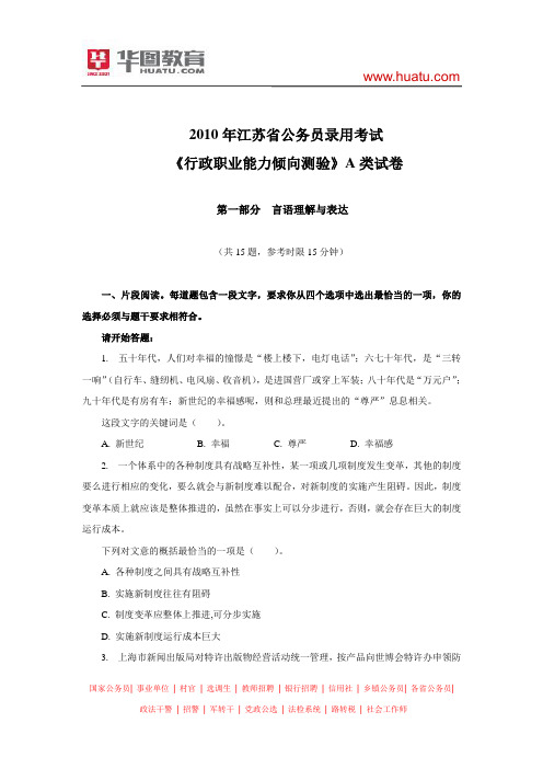 2010年江苏省公务员考试行测真题及解析(A类)