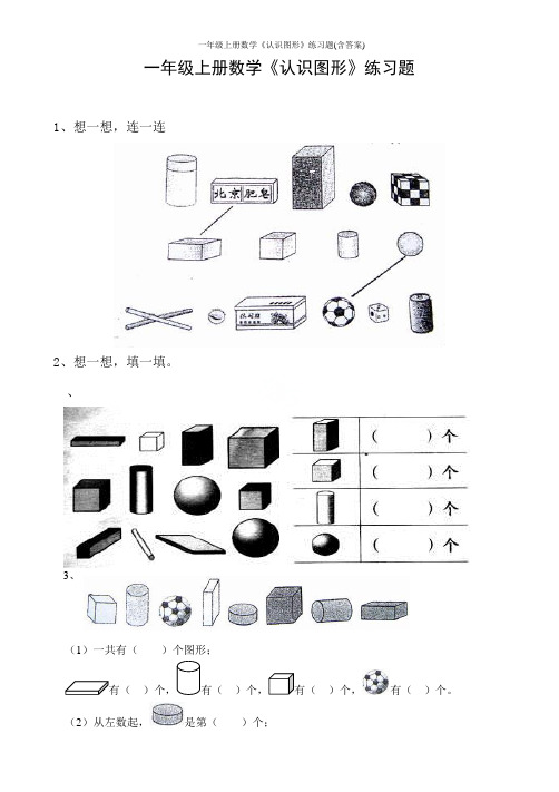 一年级上册数学《认识图形》练习题(含答案)