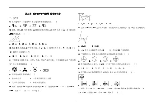 北师大版数学八年级下册 第三章 图形的平移与旋转 综合测试卷(含答案)