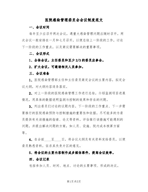 医院感染管理委员会会议制度范文(2篇)