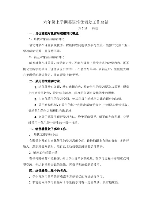 六年级上学期英语培优辅差工作总结 2