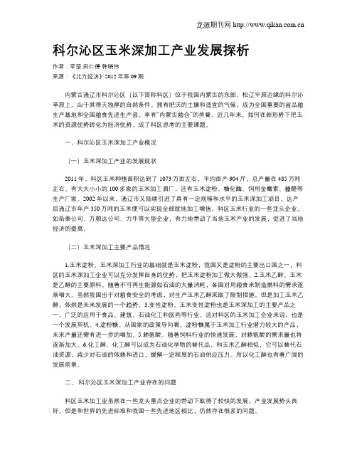 科尔沁区玉米深加工产业发展探析