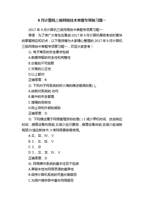 9月计算机三级网络技术单题专项复习题一