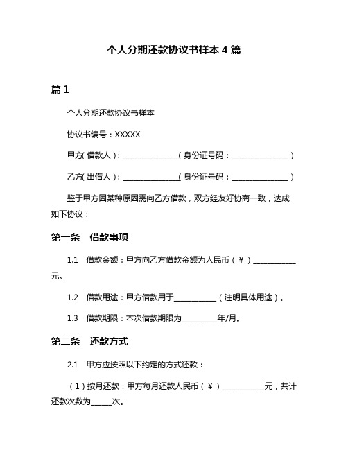 个人分期还款协议书样本4篇