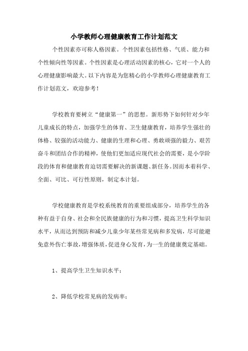 2020年小学教师心理健康教育工作计划范文