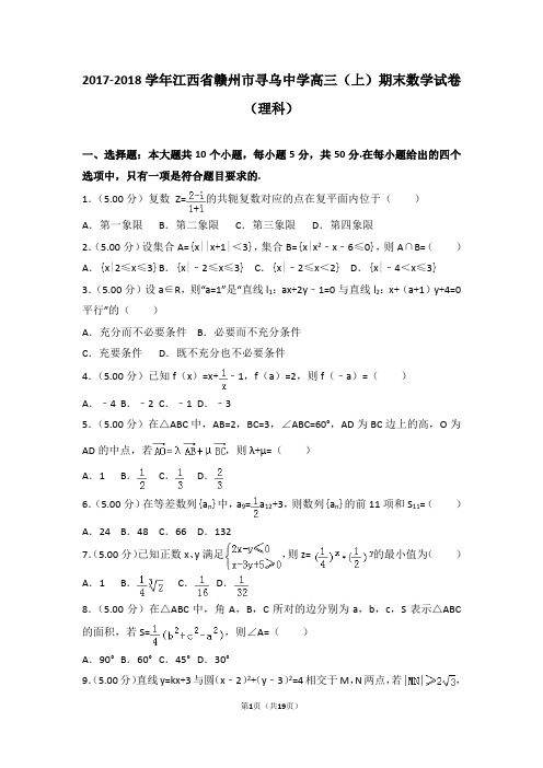 2017-2018学年江西省赣州市寻乌中学高三(上)期末数学试卷(理科)