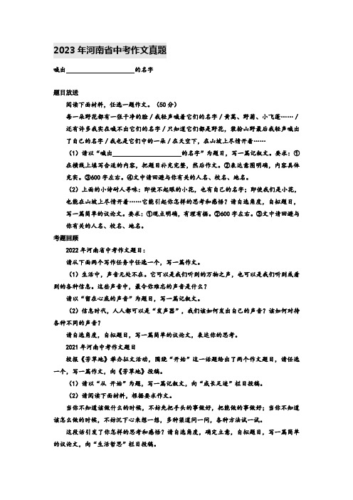 2023年河南语文中考真题写作话题解读与范文6篇：喊出_____的名字