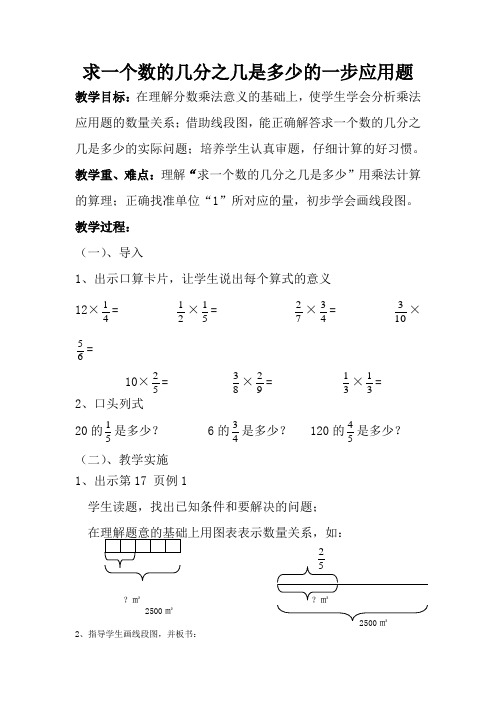 五年级数学上册教案2.6求一个数的几分之几是多少的一步应用题