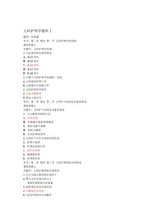 2019精选医学儿科护理学题库1