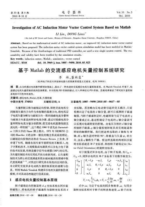 基于Matlab的交流感应电机矢量控制系统研究