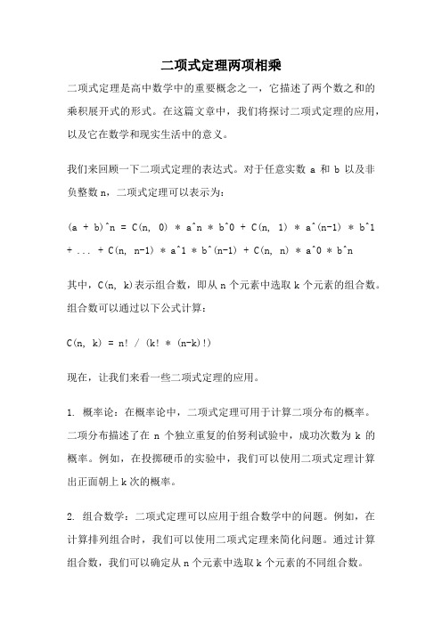 二项式定理两项相乘