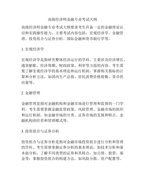 高级经济师金融专业考试大纲