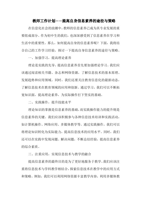 教师工作计划——提高自身信息素养的途径与策略