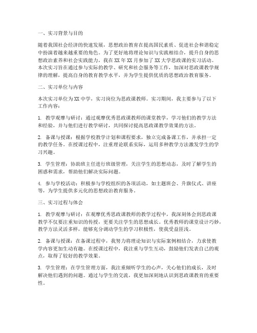 思政课实习报告