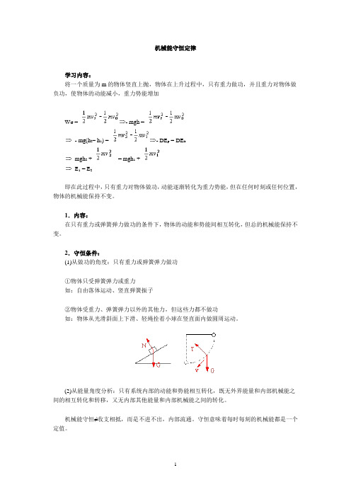 机械能守恒定律