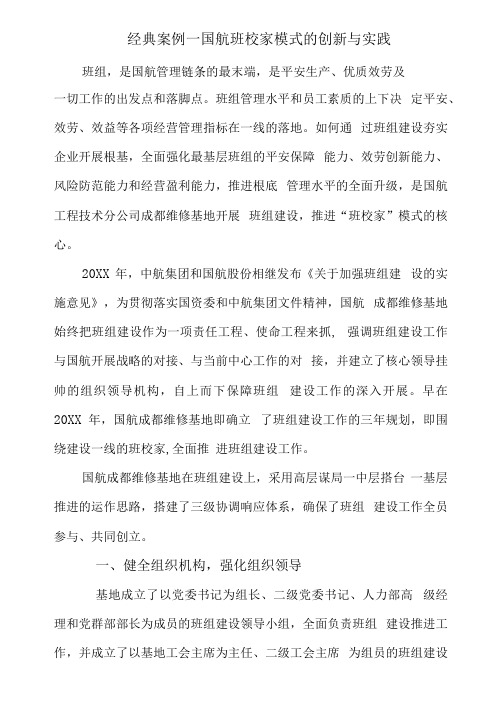 经典案例—国航班校家模式的创新和实践