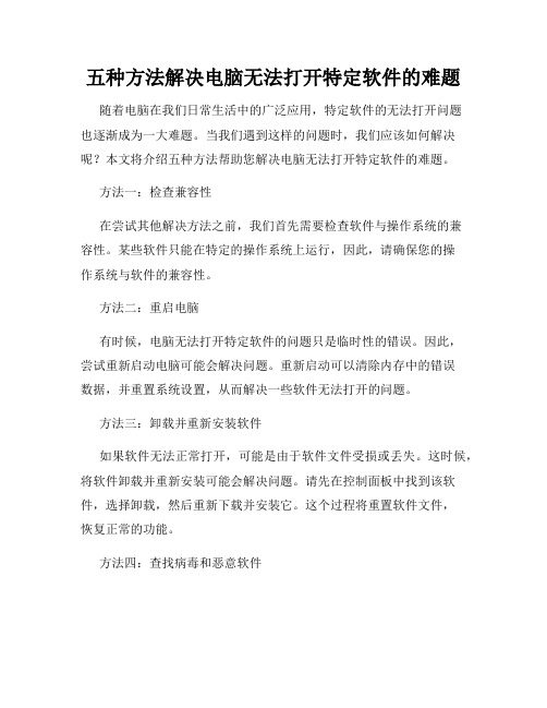 五种方法解决电脑无法打开特定软件的难题