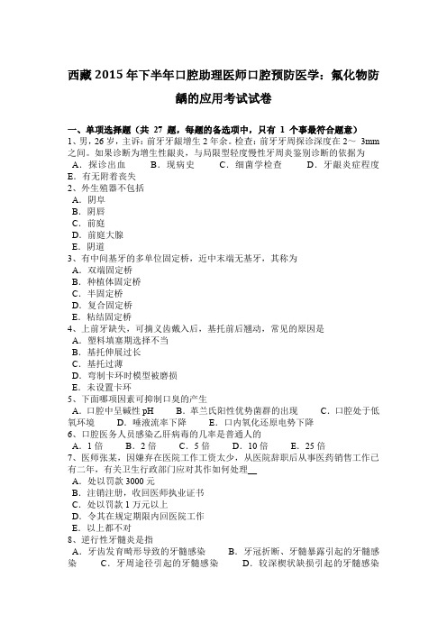 西藏2015年下半年口腔助理医师口腔预防医学：氟化物防龋的应用考试试卷