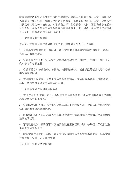 关于大学生交通安全教育