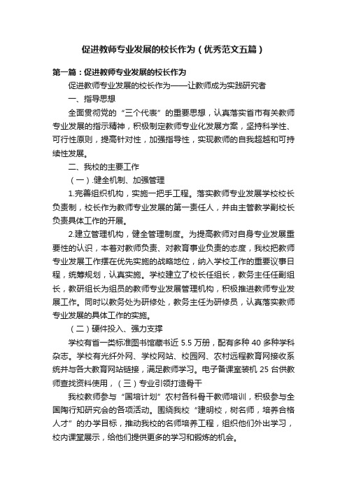 促进教师专业发展的校长作为（优秀范文五篇）