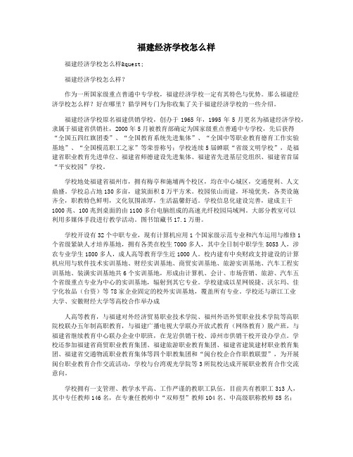 福建经济学校怎么样