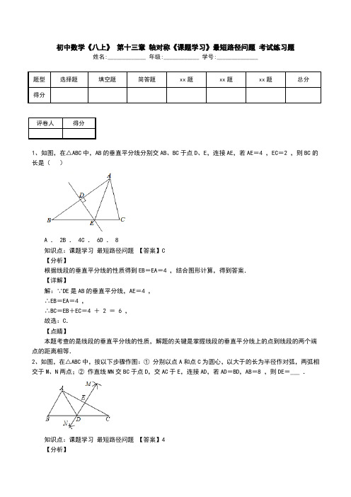 初中数学《八上》 第十三章 轴对称《课题学习》最短路径问题 考试练习题