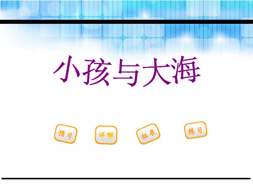 《小孩与大海》精品教学课件.