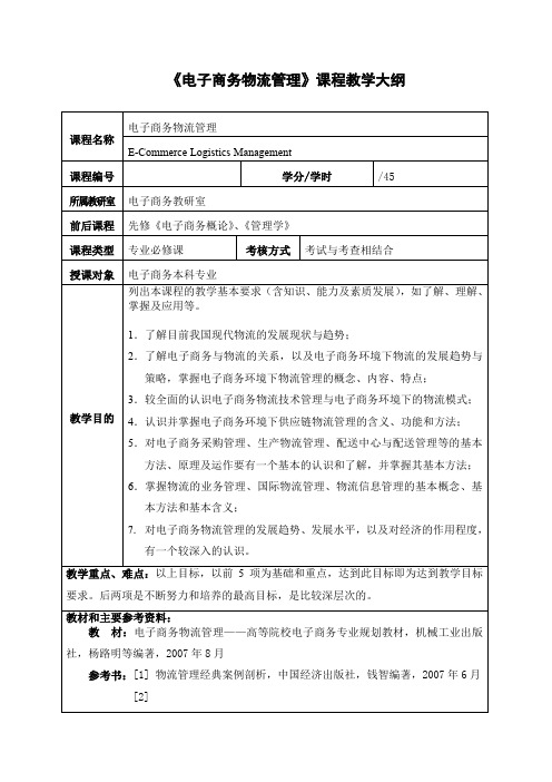 电子商务物流管理课程教学大纲