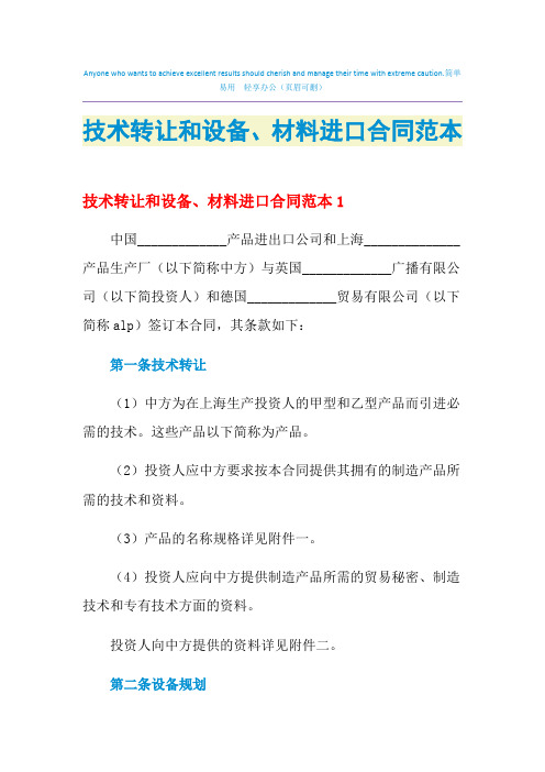 2021年技术转让和设备、材料进口合同范本