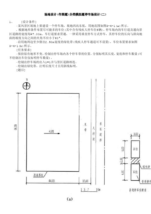 一级注册建筑师-场地设计（作图题）分类模拟题停车场设计（二）