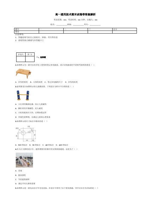 高一通用技术期末试卷带答案解析