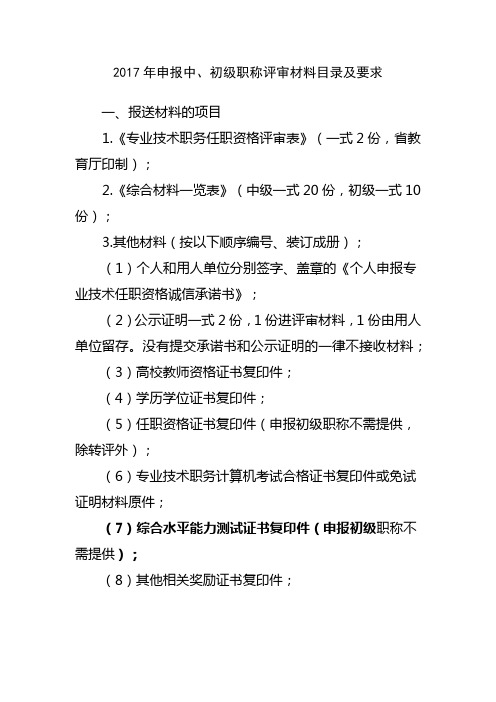 2017年申报中、初级职称评审材料目录及要求