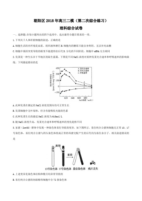 2018年北京市朝阳区高三第二次综合练习(二模)理综试卷