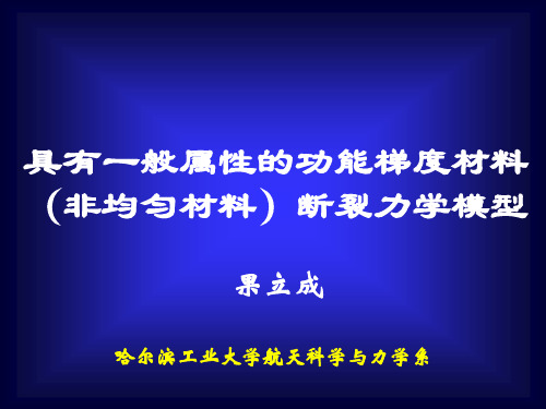 功能梯度材料(FGM)