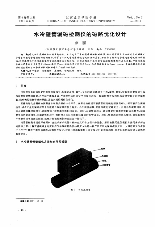 水冷壁管漏磁检测仪的磁路优化设计