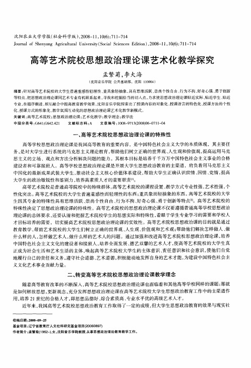 高等艺术院校思想政治理论课艺术化教学探究