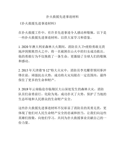 扑火救援先进事迹材料